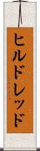 ヒルドレッド Scroll