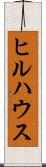 ヒルハウス Scroll