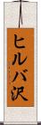 ヒルバ沢 Scroll