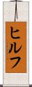 ヒルフ Scroll