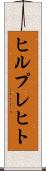 ヒルプレヒト Scroll