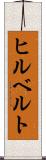 ヒルベルト Scroll