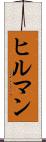 ヒルマン Scroll
