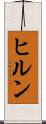 ヒルン Scroll