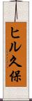 ヒル久保 Scroll