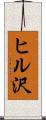 ヒル沢 Scroll