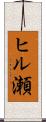 ヒル瀬 Scroll