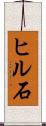 ヒル石 Scroll