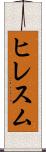 ヒレスム Scroll