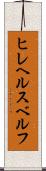 ヒレヘルスベルフ Scroll