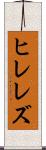ヒレレズ Scroll