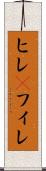 ヒレ(P) Scroll