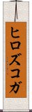 ヒロズコガ Scroll