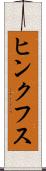 ヒンクフス Scroll