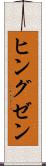 ヒングゼン Scroll