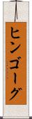 ヒンゴーグ Scroll