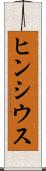 ヒンシウス Scroll