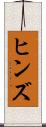 ヒンズ Scroll