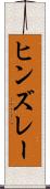 ヒンズレー Scroll