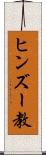 ヒンズー教 Scroll