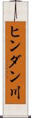 ヒンダン川 Scroll