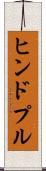 ヒンドプル Scroll
