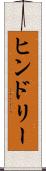 ヒンドリー Scroll