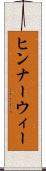 ヒンナーウィー Scroll