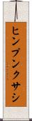 ヒンプンクサシ Scroll