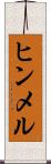 ヒンメル Scroll