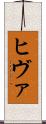ヒヴァ Scroll