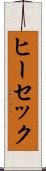ヒーセック Scroll