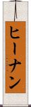 ヒーナン Scroll