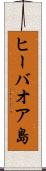 ヒーバオア島 Scroll