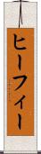 ヒーフィー Scroll