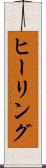 ヒーリング Scroll