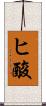 ヒ酸 Scroll