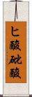 ヒ酸 Scroll