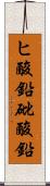 ヒ酸鉛 Scroll