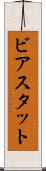 ビアスタット Scroll
