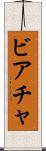 ビアチャ Scroll