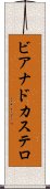 ビアナドカステロ Scroll