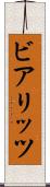 ビアリッツ Scroll