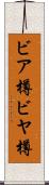 ビア樽 Scroll