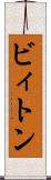 ビィトン Scroll