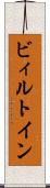 ビィルトイン Scroll
