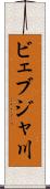 ビェブジャ川 Scroll