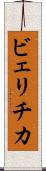 ビェリチカ Scroll