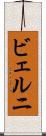 ビェルニ Scroll