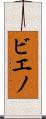 ビエノ Scroll